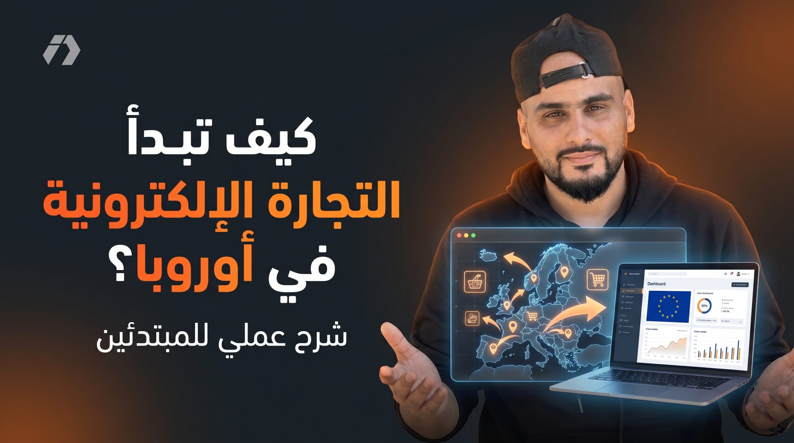 التجارة الإلكترونية في أوروبا للمغاربة والجزائريين