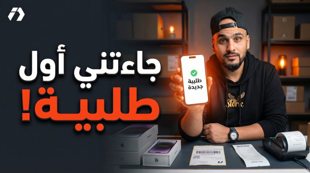 سلسلة ربح 100 مليون في الجزائر لتعلم التجارة الإلكترونية من الصفر