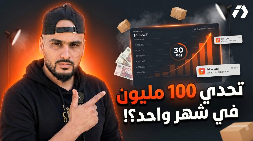 سلسلة ربح 100 مليون في الجزائر لتعلم التجارة الإلكترونية من الصفر