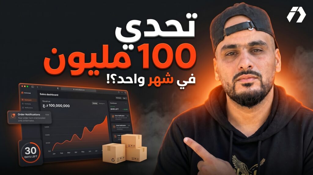 سلسلة ربح 100 مليون في الجزائر لتعلم التجارة الإلكترونية من الصفر