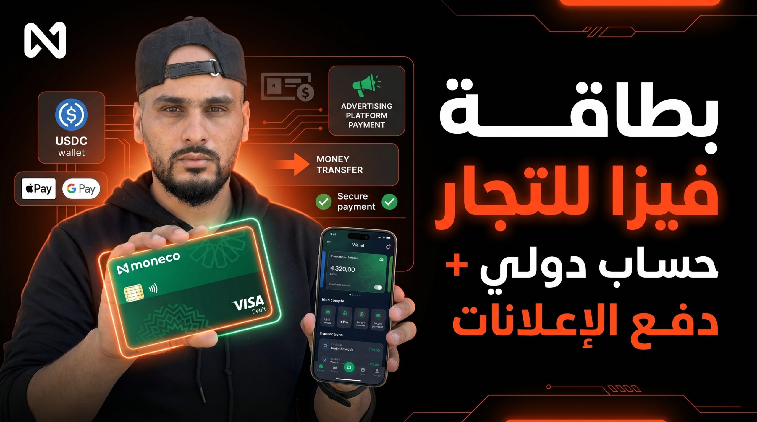 Moneco: بطاقة فيزا وحساب دولي قد يغيّران طريقة الدفع للجزائريين