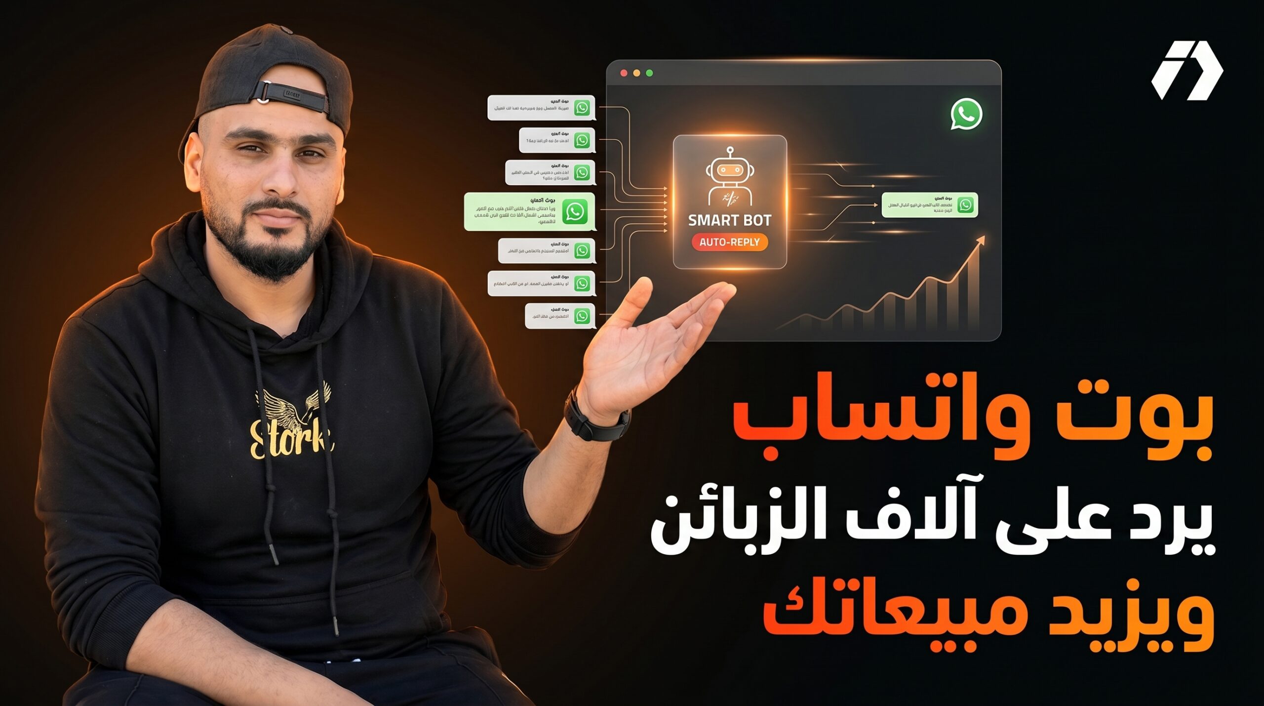 بوت واتساب للتجارة الإلكترونية: رد أسرع ومبيعات