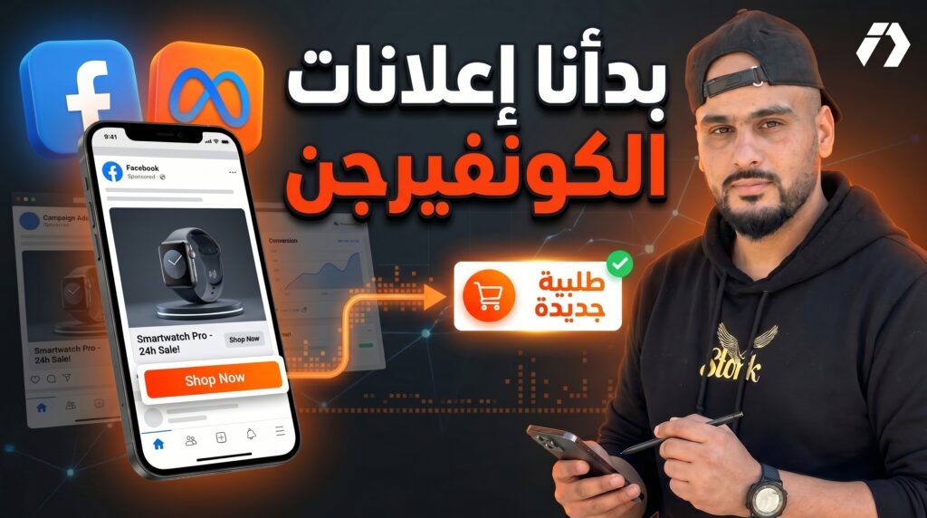 سلسلة ربح 100 مليون في الجزائر لتعلم التجارة الإلكترونية من الصفر