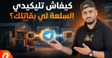 تصفية السلع المتروكة في التجارة الإلكترونية عبر تيليجرام