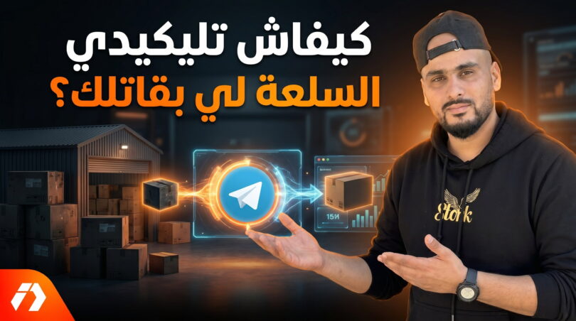تصفية السلع المتروكة في التجارة الإلكترونية عبر تيليجرام