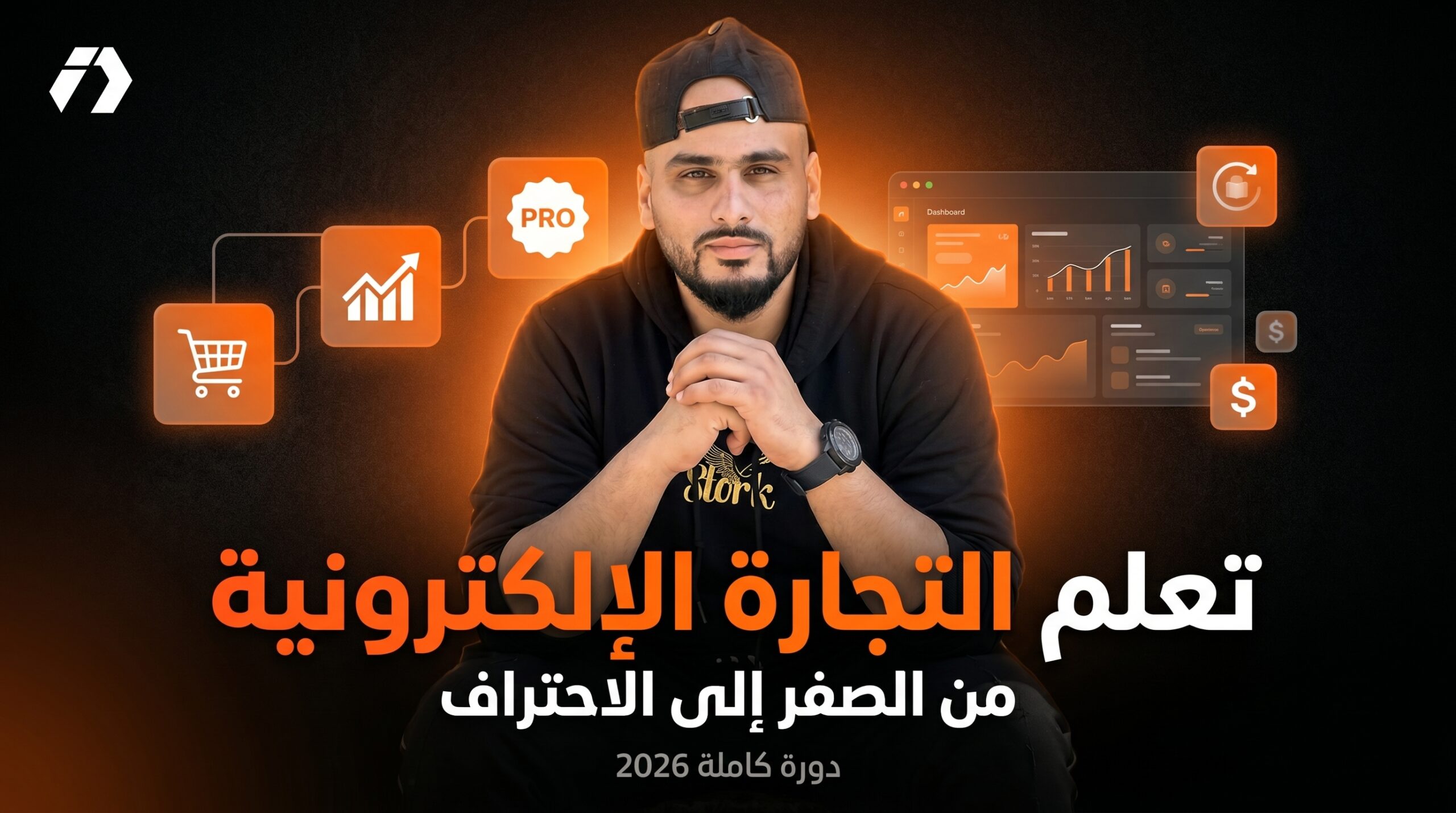 تعلم التجارة الإلكترونية من الصفر إلى الاحتراف | دورة كاملة 2026