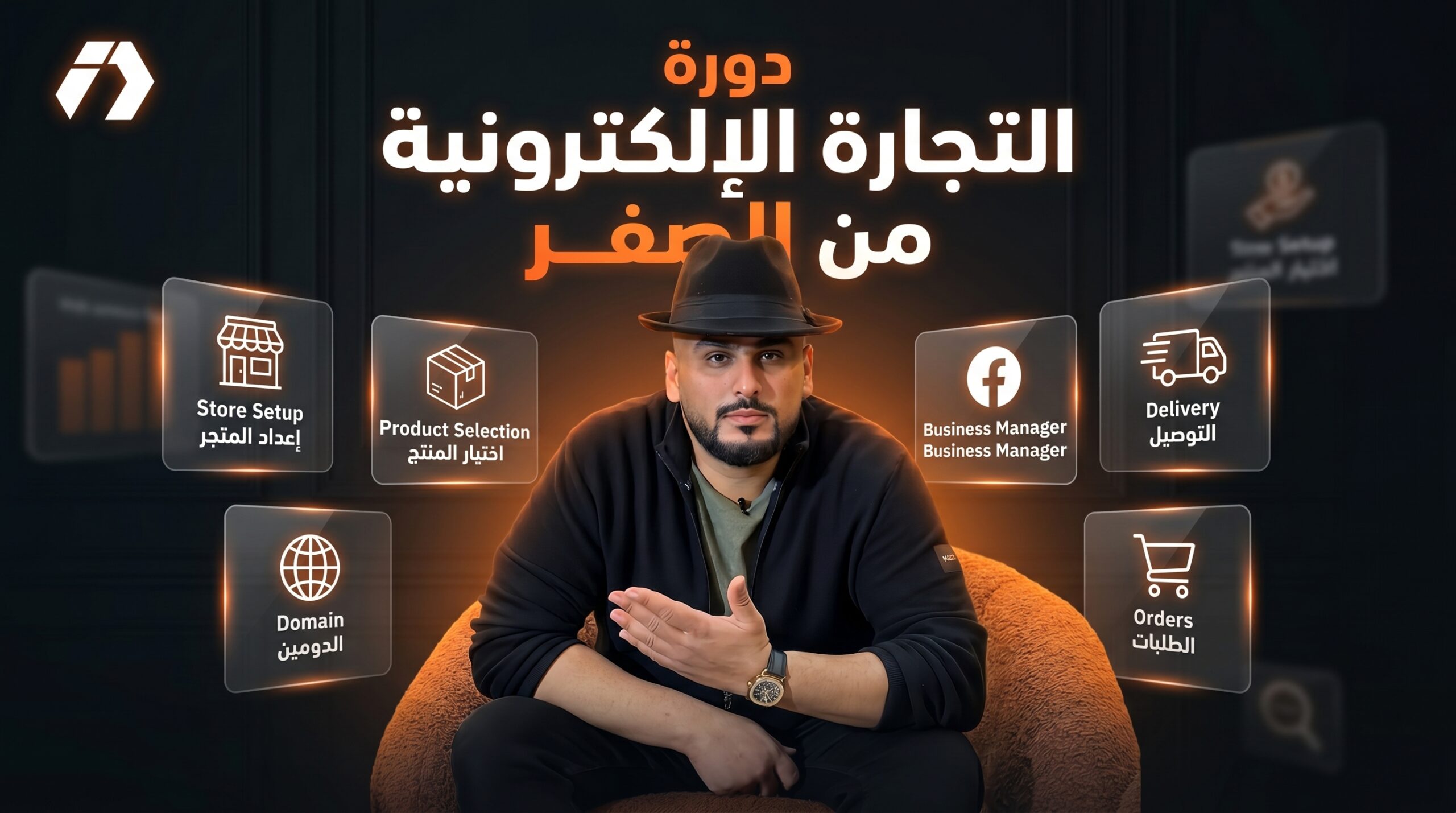 دورة التجارة الإلكترونية من الصفر الى الانطلاق