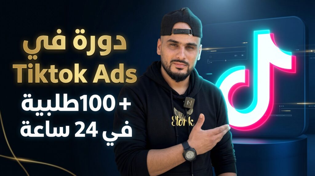 سلسلة ربح 100 مليون في الجزائر لتعلم التجارة الإلكترونية من الصفر