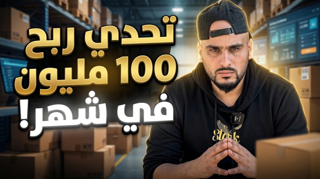 سلسلة ربح 100 مليون في الجزائر لتعلم التجارة الإلكترونية من الصفر