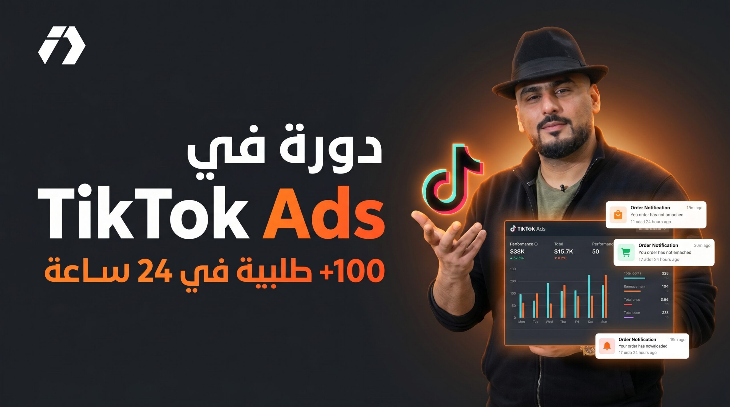 دورة في TikTok Ads جبنا 100 طلبية في 24 ساعة