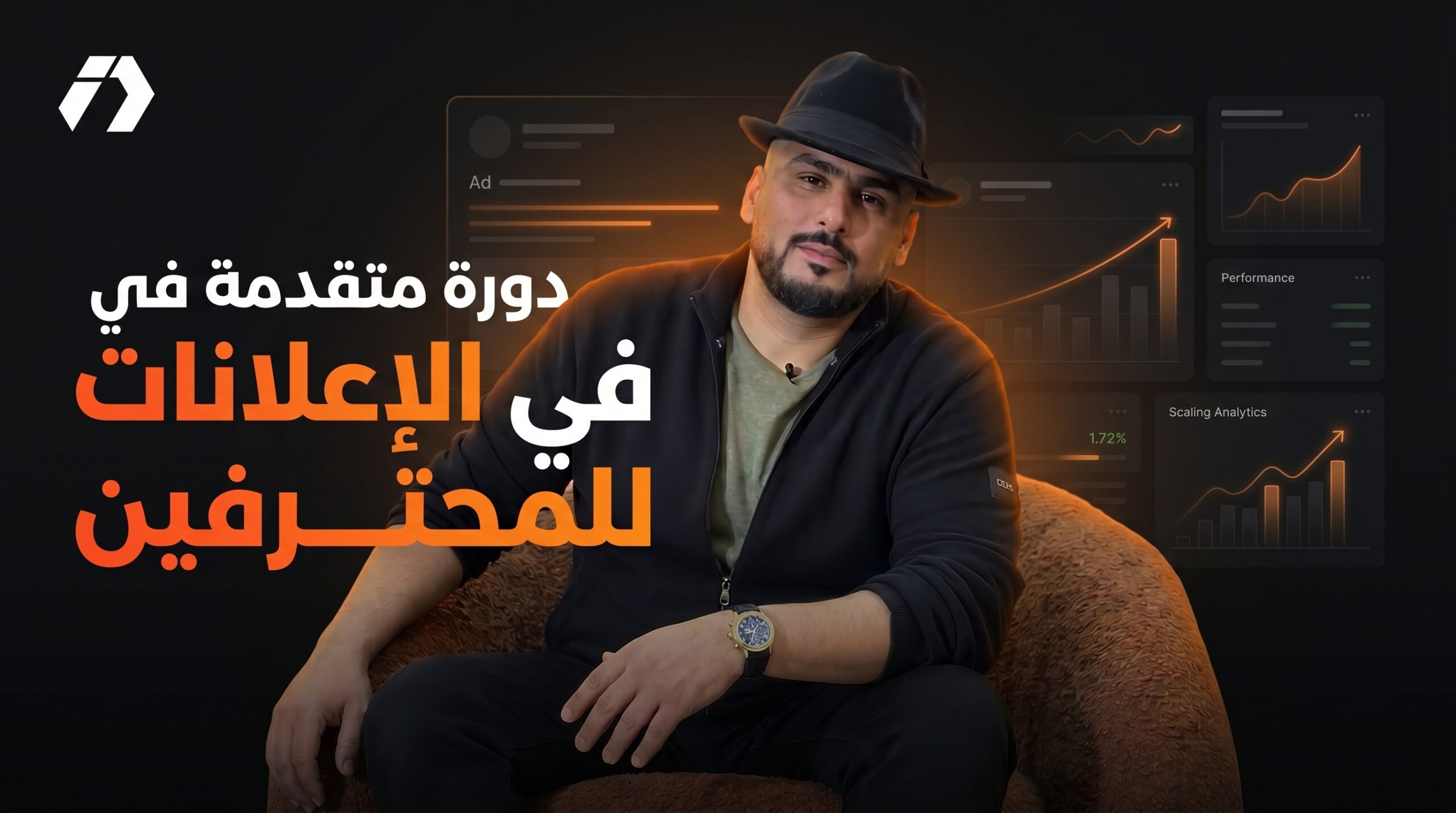 دورة متقدمة في الإعلانات للمحترفين