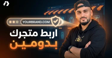 دومين احترافي لمتجر إلكتروني يساعد على تقوية البراند وزيادة الثقة