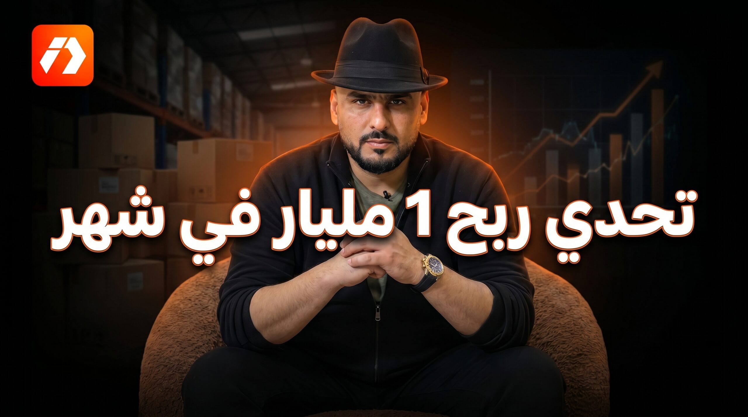 تحدي ربح 1 مليار في شهر واحد في الجزائر بالتجارة الإلكترونية