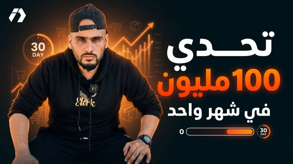 سلسلة ربح 100 مليون في التجارة الإلكترونية: أقوى تجربة تطبيقية من الصفر إلى النهاية