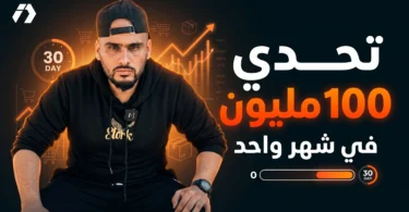 سلسلة ربح 100 مليون في الجزائر لتعلم التجارة الإلكترونية من الصفر
