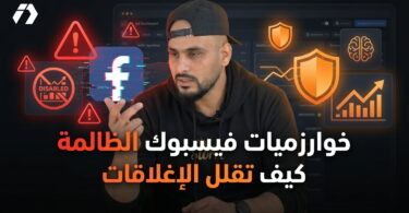 سياسات فيسبوك في التجارة الإلكترونية وتقليل إغلاقات الحسابات الإعلانية