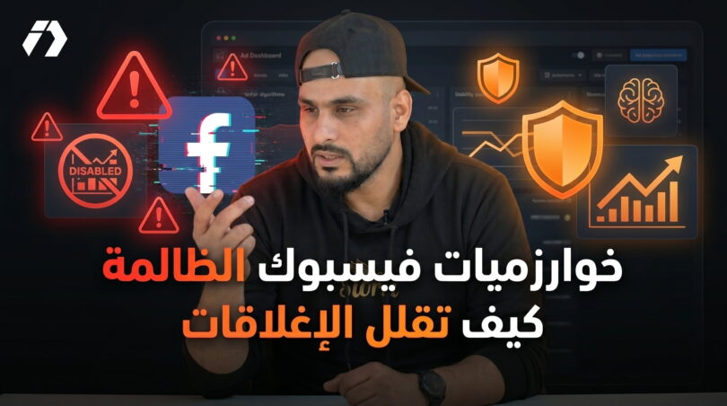 سياسات فيسبوك في التجارة الإلكترونية وتقليل إغلاقات الحسابات الإعلانية