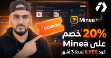 عرض Minea الخاص لمتابعي إلياس دراجي مع كود خصم ILYES للبحث عن المنتجات الرابحة