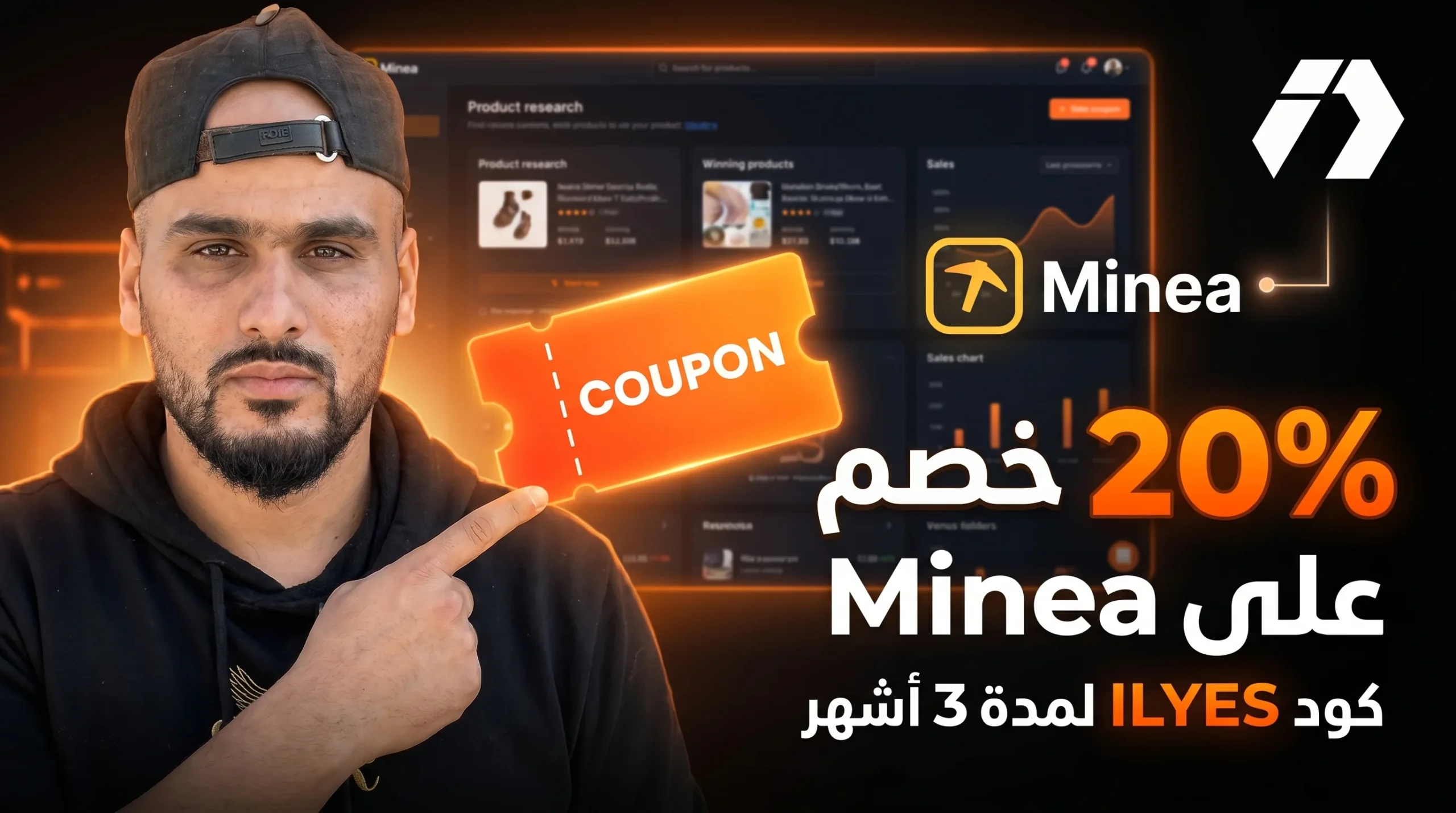 عرض خاص لمتابعي إلياس دراجي: احصل على تخفيض Minea وابدأ البحث عن المنتجات الرابحة بذكاء