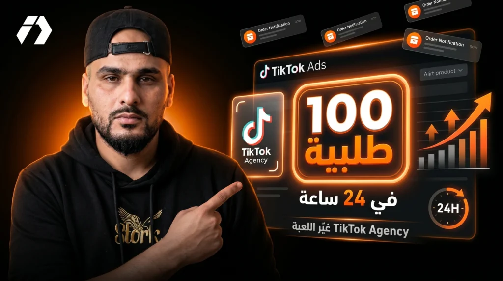 كيف حصلت على 100 طلبية في أقل من 24 ساعة؟ عرض TikTok Agency قد يغيّر لعبتك في الإعلانات