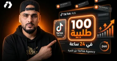 عرض TikTok Agency للتجار في الجزائر مع كاش باك وكوبونات إعلانية