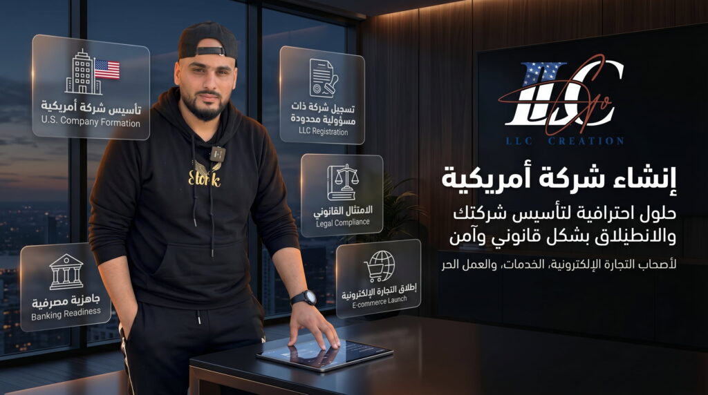 فتح شركة LLC في أمريكا للتجارة الإلكترونية والعمل العالمي