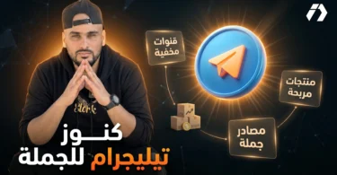 قنوات تيليجرام للمنتجات في الجزائر ومصادر الجملة للتجارة الإلكترونية