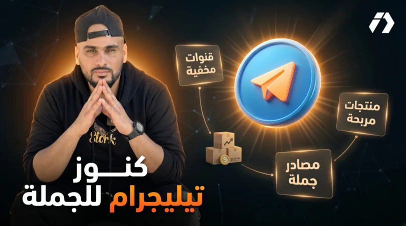 قنوات تيليجرام للمنتجات في الجزائر ومصادر الجملة للتجارة الإلكترونية