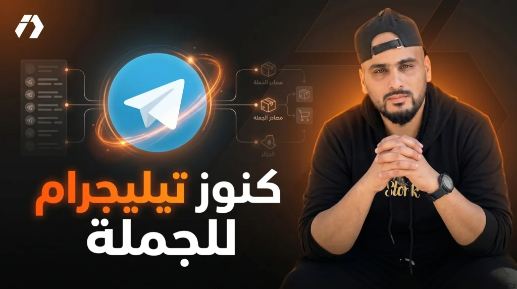 قنوات تيليجرام للمنتجات في الجزائر ومصادر الجملة للتجارة الإلكترونية