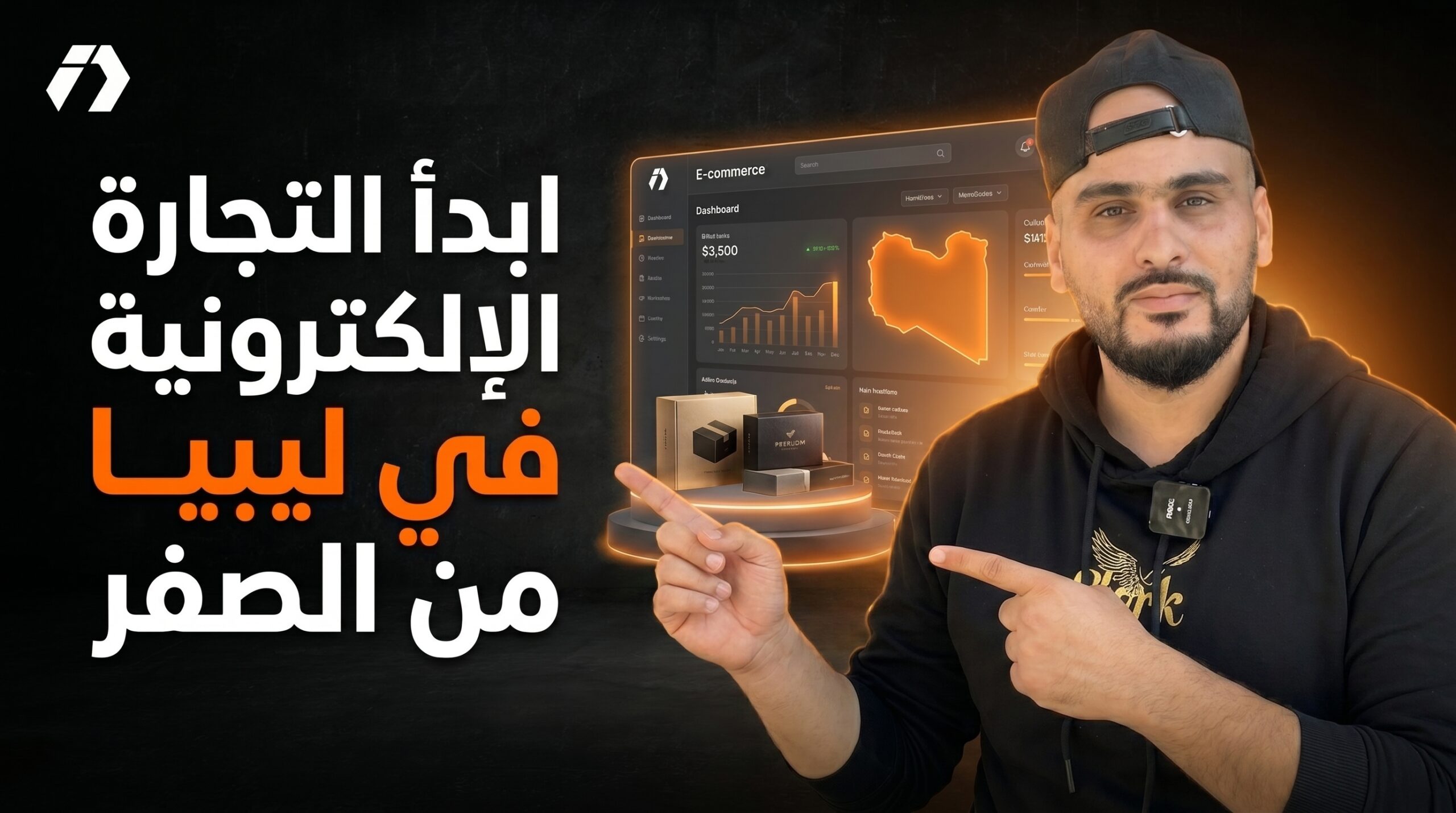 كيف تبدأ التجارة الإلكترونية في ليبيا؟
