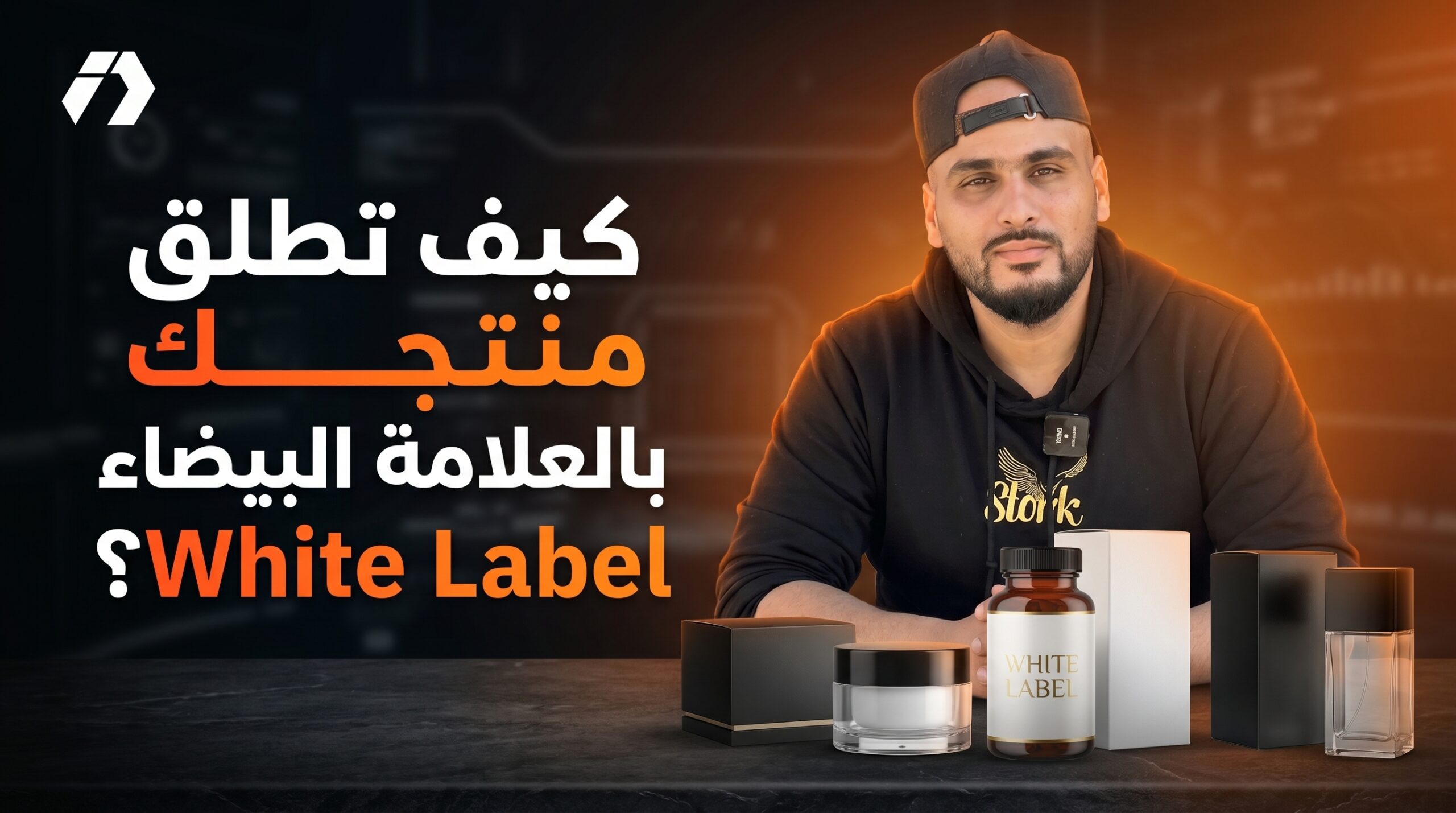 كيف تطلق منتجك بالعلامة البيضاء White Label؟