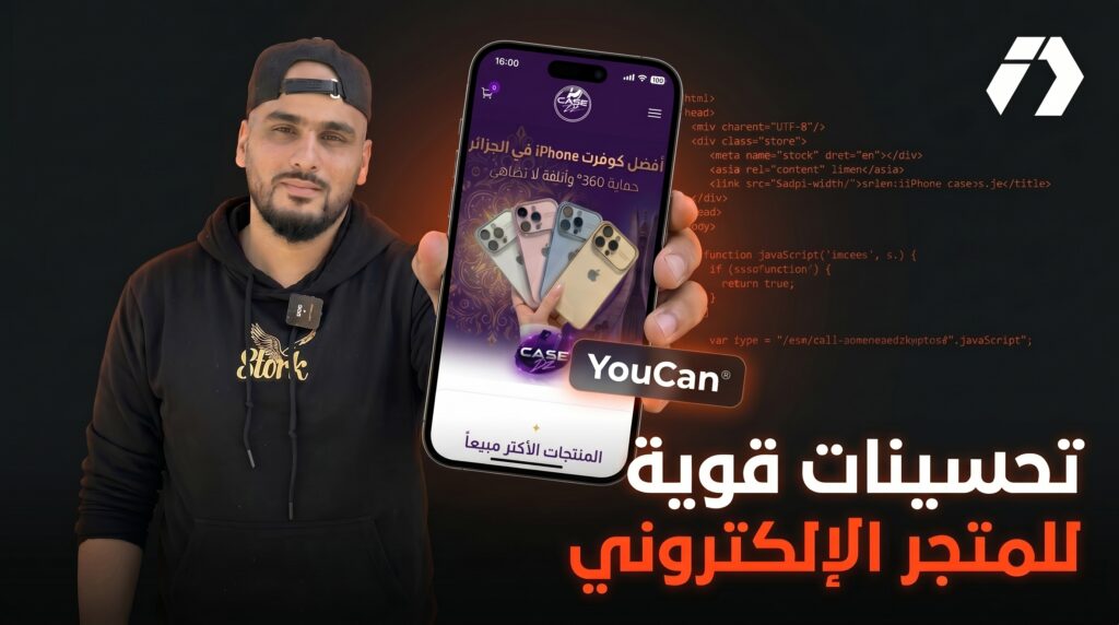 سلسلة ربح 100 مليون في الجزائر لتعلم التجارة الإلكترونية من الصفر