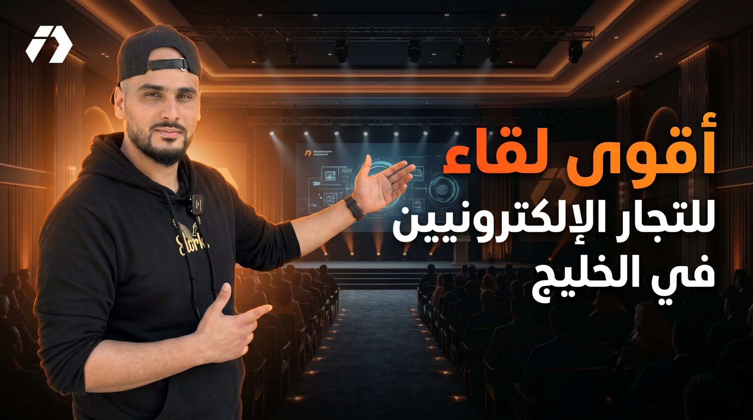 محاضرات قوية وتمويلات ضخمة للتجار الإلكترونيين في الخليج