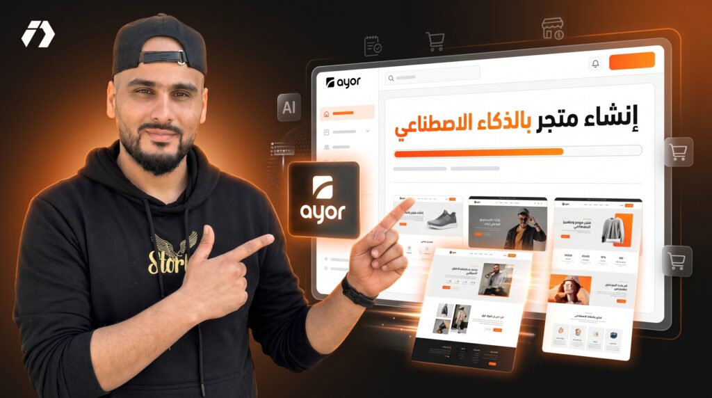 منصة Ayor الجزائرية: من أقوى الأدوات لإنشاء متجر إلكتروني وLanding Pages بالذكاء الاصطناعي؟