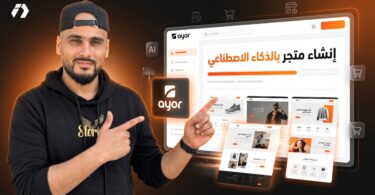 منصة Ayor الجزائرية من أقوى الأدوات لإنشاء متجر إلكتروني وLanding Pages بالذكاء الاصطناعي؟