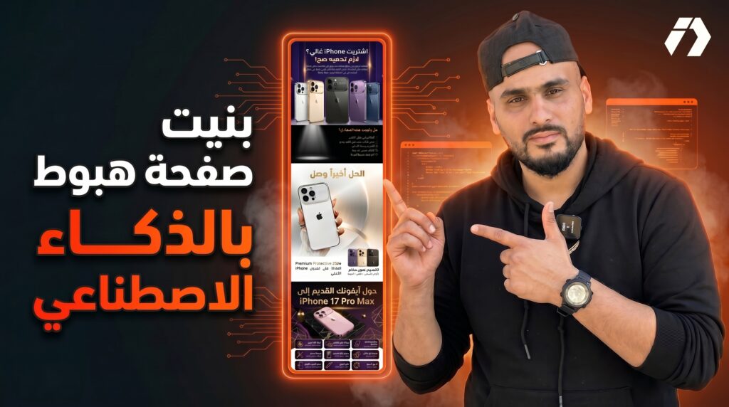 سلسلة ربح 100 مليون في الجزائر لتعلم التجارة الإلكترونية من الصفر