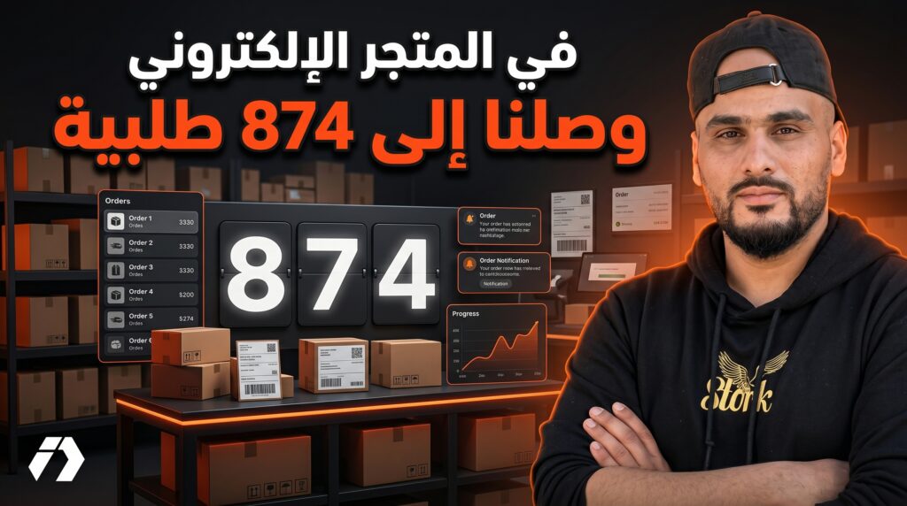 سلسلة ربح 100 مليون في الجزائر لتعلم التجارة الإلكترونية من الصفر