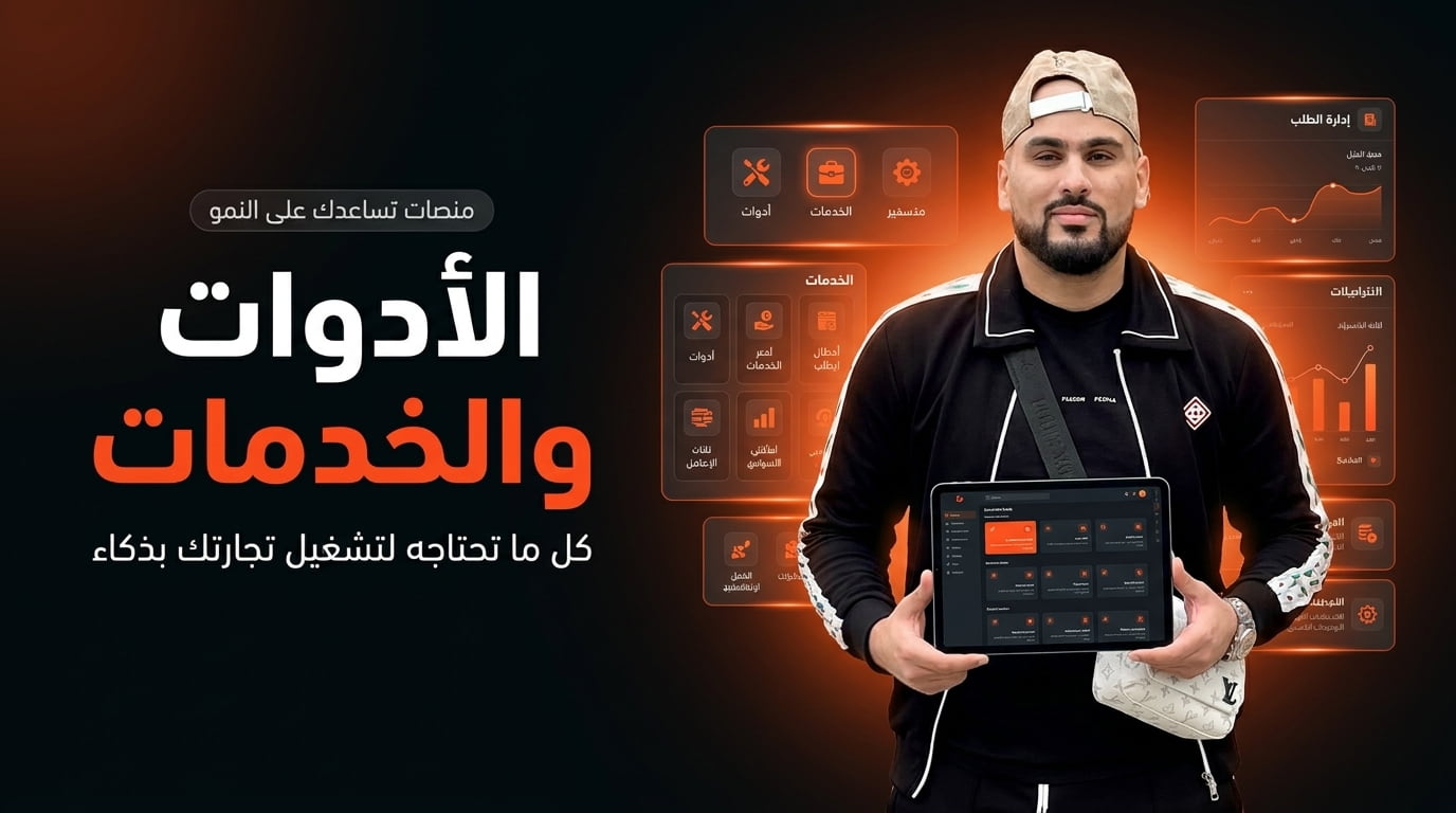 الأدوات والخدمات