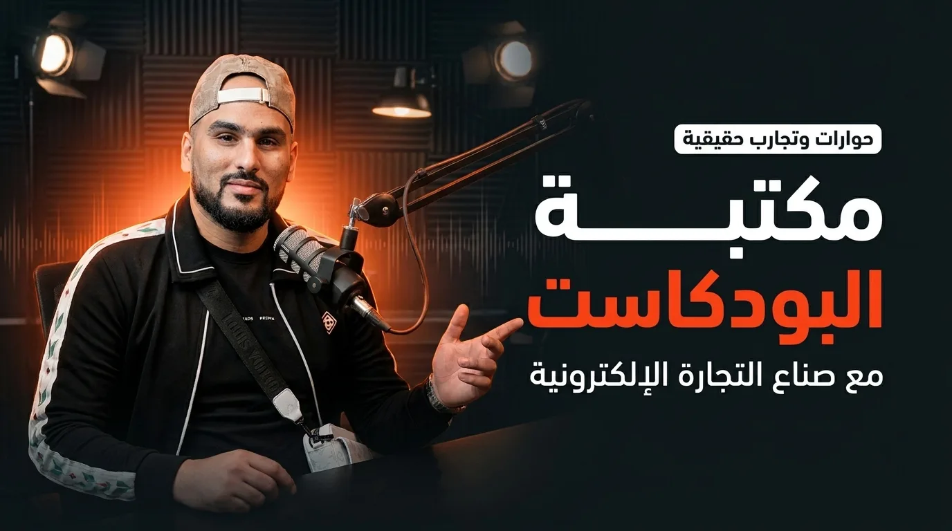 مكتبة البودكاست