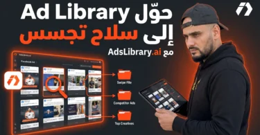 شرح أداة AdsLibrary.ai لتحليل إعلانات المنافسين وحفظ كرياتيفات Facebook Ad Library