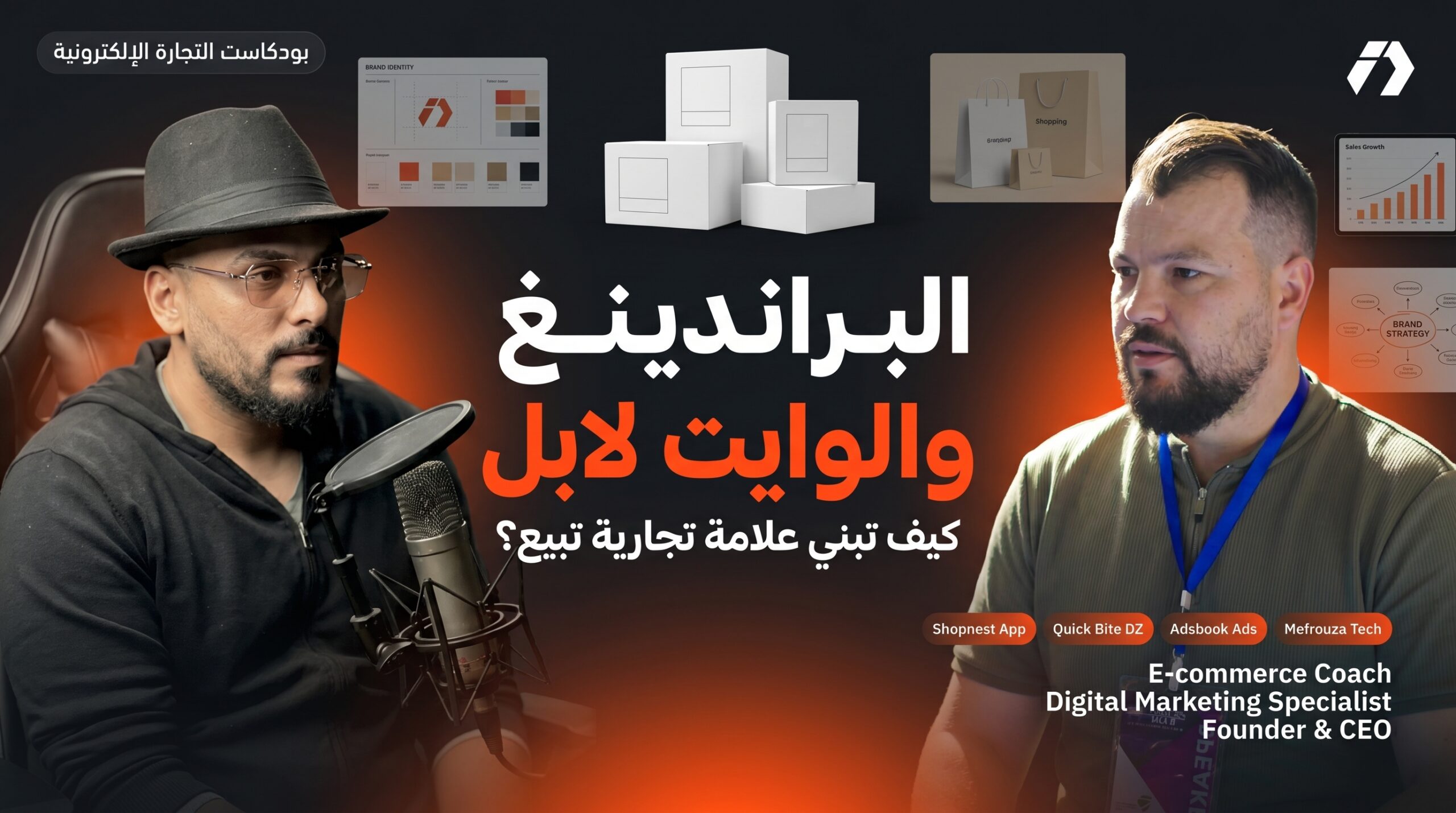 بودكاست مع شركات التوصيل والخدمات اللوجستية