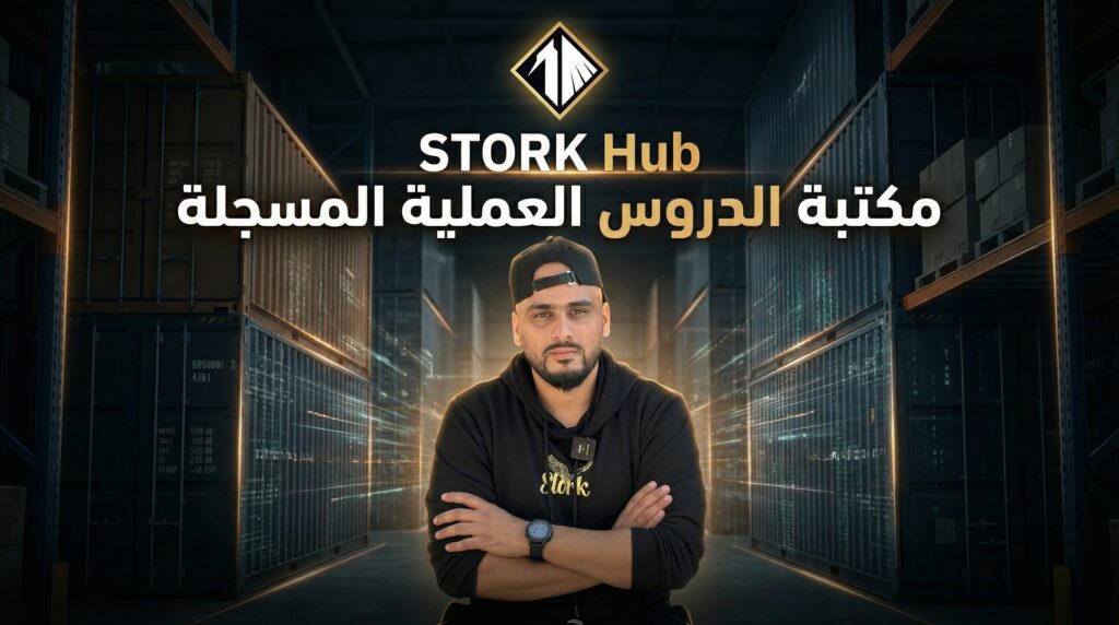 شرح STORK V2 ومنظومة STORK Academy و STORK Community للتجارة الإلكترونية