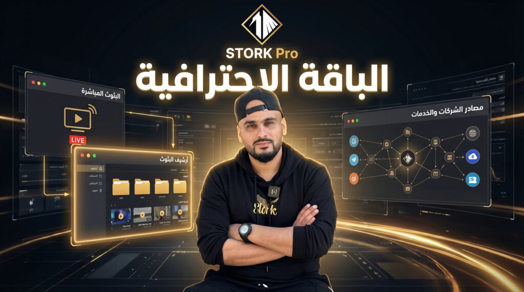 شرح STORK V2 ومنظومة STORK Academy و STORK Community للتجارة الإلكترونية