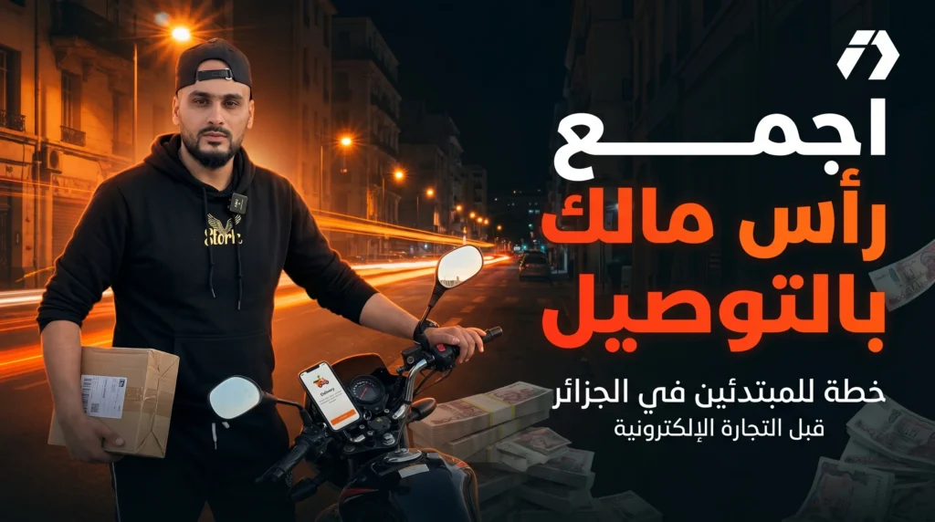 كيف تجمع رأس مال التجارة الإلكترونية من العمل في التوصيل؟ خطة للمبتدئين في الجزائر
