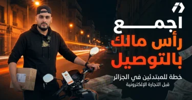 جمع رأس مال التجارة الإلكترونية من العمل في التوصيل في الجزائر
