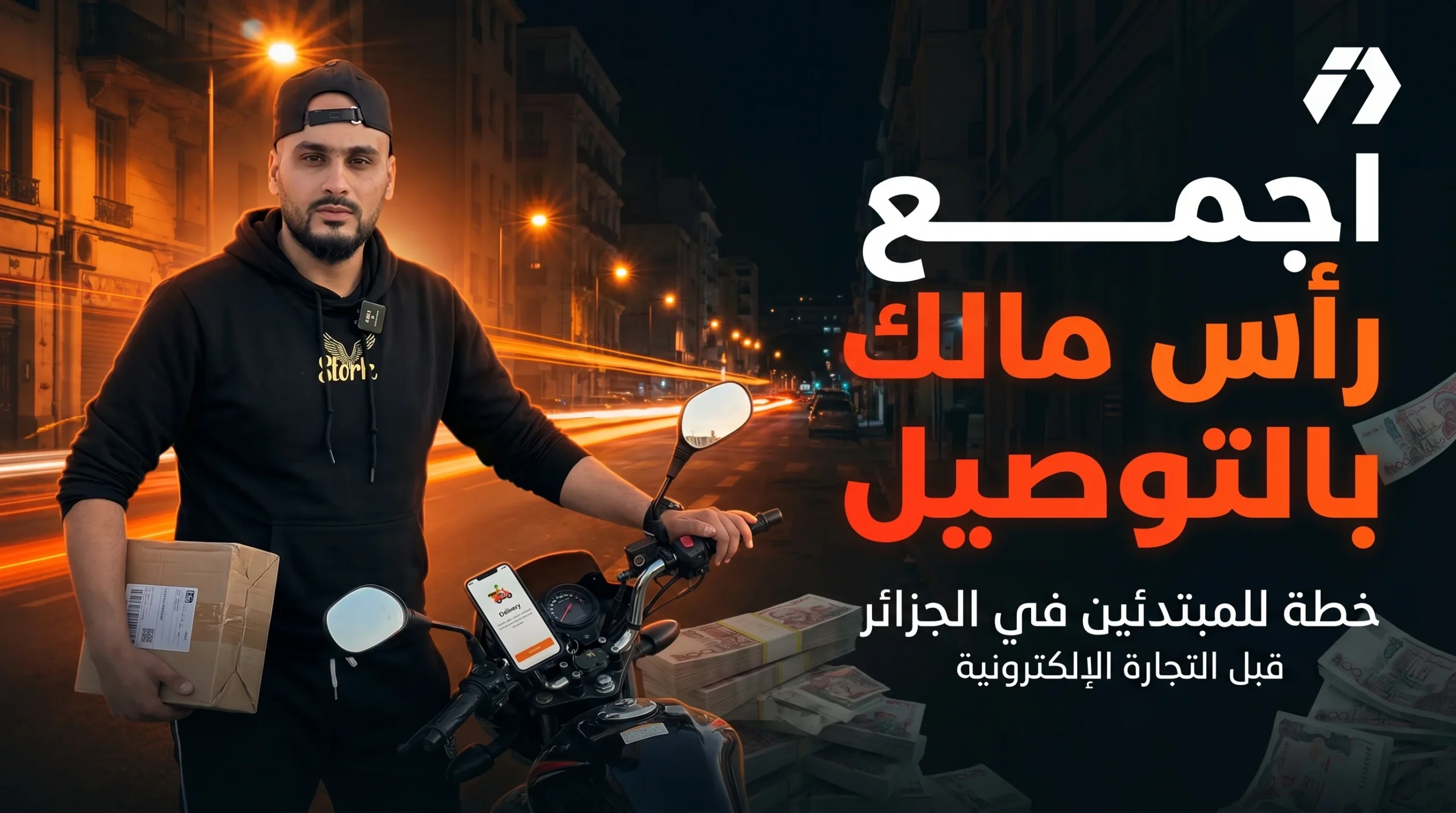 كيف تجمع رأس مال التجارة الإلكترونية من العمل في التوصيل؟ خطة للمبتدئين في الجزائر