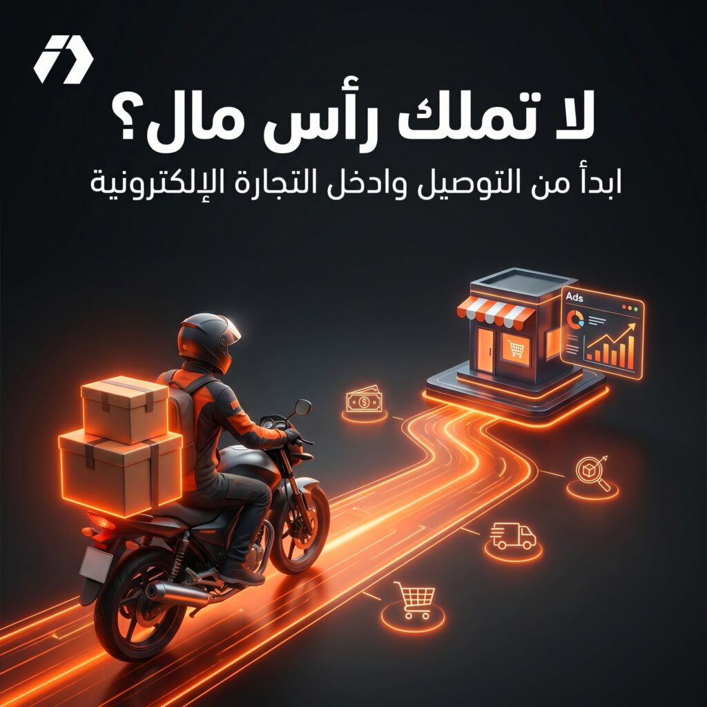 جمع رأس مال التجارة الإلكترونية من العمل في التوصيل في الجزائر