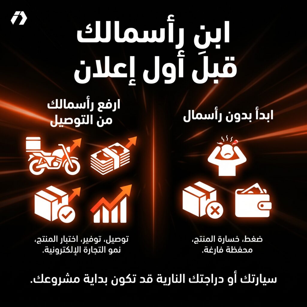 جمع رأس مال التجارة الإلكترونية من العمل في التوصيل في الجزائر