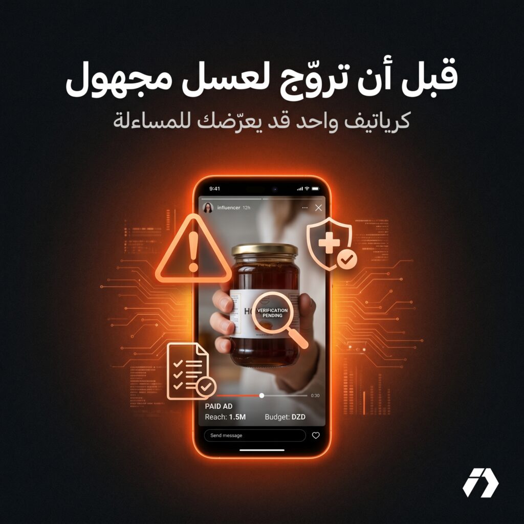 الترويج للمكملات الغذائية والعسل عبر صناع المحتوى في الجزائر ومسؤولية التاجر الإلكتروني