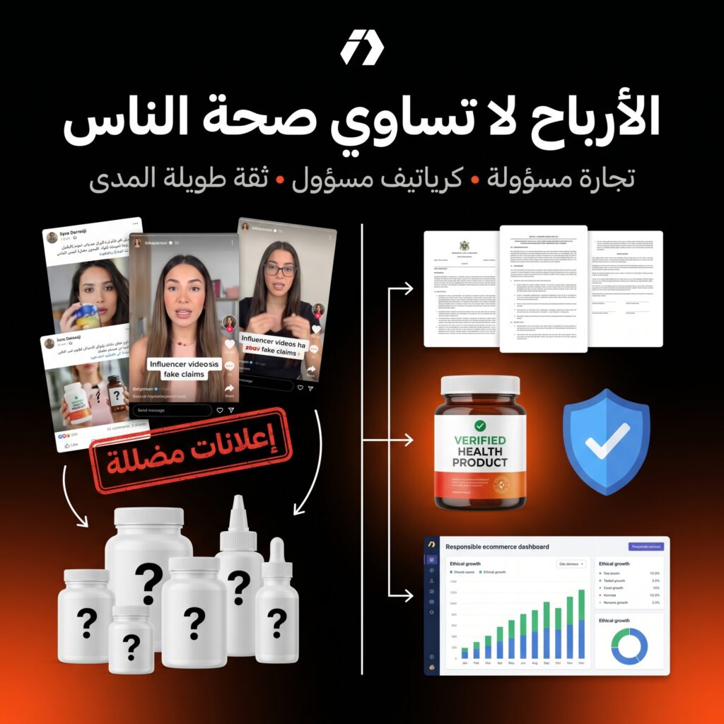 الترويج للمكملات الغذائية والعسل عبر صناع المحتوى في الجزائر ومسؤولية التاجر الإلكتروني